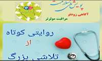 روایتی کوتاه از تلاشی بزرگ